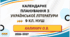 КАЛЕНДАРНЕ ПЛАНУВАННЯ із ГР. Українська література 9 кл.НУШ. КАЛИНИЧ О.В. (35 год /1 год на тиждень)