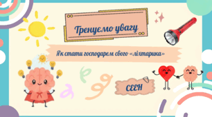 СЕЕН. Тренуємо увагу