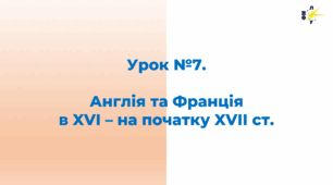 Англія та Франція  в XVI – на початку XVII ст.