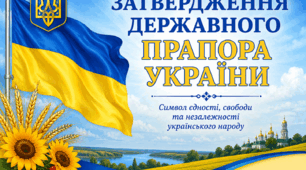«Затвердження Державного Прапора України»