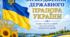 «Затвердження Державного Прапора України»