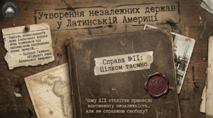 Утворення незалежних держав у Латинській Америці. Комплект методичних матеріалів 9 клас НУШ, Всесвітня історія