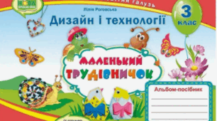 Календарно-тематичне планування. Дизайн і технології. 3 клас