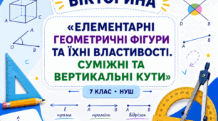 Презентація-вікторина «Елементарні геометричні фігури та їхні властивості. Суміжні та вертикальні кути»