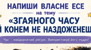 Постер до написання власного есе на тему "Згаяного часу й конем не наздоженеш"