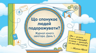 Ранкова зустріч. Що спонукає людей подорожувати? Тиждень 1. День 1.