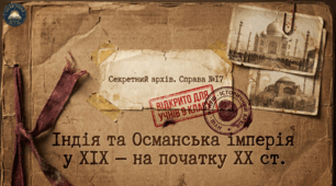 17. Як розвивалися Індія та Османська імперія в XIX — на початку XX ст. Комплект методичних матеріалів 9 клас НУШ, Всесвітня історія