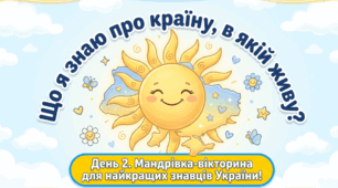Ранкова зустріч. Що я знаю про Україну, в якій живу? Тиждень 1. День 2.