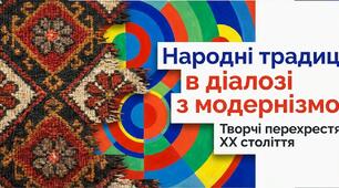 17."НАРОДНІ ТРАДИЦІЇ В ДІАЛОЗІ З МОДЕРНІЗМОМ: ТВОРЧІ ПЕРЕХРЕСТЯ"