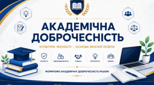 Папка "Академічна доброчесніть" на 2026/2027 н.р.