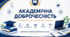 Папка "Академічна доброчесніть" на 2026/2027 н.р.