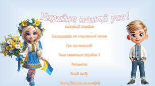 Перший урок  5-11 класи Перемагає той хто пам’ятає! ( назва змінна)