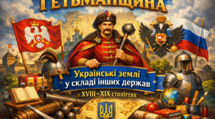Гетьманщина. Українські землі у складі інших держав у ХVІІІ-ХІХ століттях