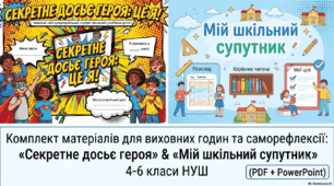 Комплект матеріалів для виховних годин та саморефлексії НУШ: «Секретне досьє героя» & «Мій шкільний супутник» 4,5,6 клас(PDF + PowerPoint)