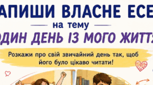 Постер до написання власного есе на тему "Один день із мого життя"