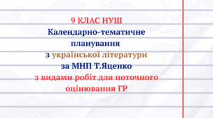 Календарно-тематичне планування з української літератури 9 для класу НУШ
