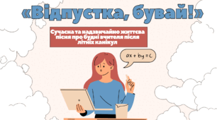 Сучасна та надзвичайно життєва пісня про будні вчителя після літніх канікул «Відпустка, бувай!»