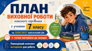 План виховної роботи класного керівника на 2026/2027 навчальний рік 7 клас