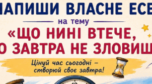 Постер до написання власного есе на тему "Що нині втече, то завтра не зловиш"