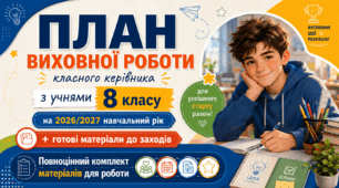 План виховної роботи класного керівника на 2026/2027 навчальний рік 8 клас