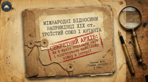 Міжнародні відносини наприкінці XIX ст. Троїстий союз і Антанта. Комплект методичних матеріалів 9 клас НУШ, Всесвітня історія
