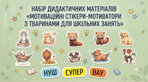 Набір дидактичних матеріалів «Мотиваційні стікери-мотиватори з тваринами для шкільних занять»
