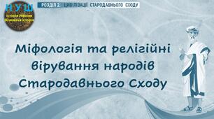 НУШ / «Міфологія та релігійні вірування народів Стародавнього Сходу»