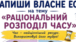 Постер до написання власного есе на тему "Раціональний розподіл часу"
