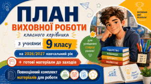 План виховної роботи класного керівника на 2026/2027 навчальний рік 9 клас