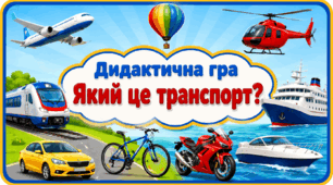 Дидактична гра «Який це транспорт?»