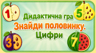 Дидактична гра «Знайди половинку. Цифри» 