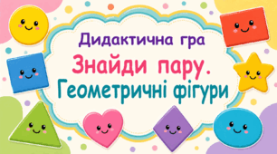 Дидактична гра «Знайди пару. Геометричні фігури»