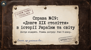 Інтегроване узагальнення до курсу. «Довге XІX століття» в історії України та світу. Комплект методичних матеріалів 9 клас НУШ, Всесвітня історія