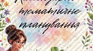 «Стильні обкладинки для календарно-перспективного планування» 📚✨
