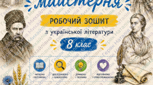 Робочий зошит з української літератури для 8 класу (І семестр)