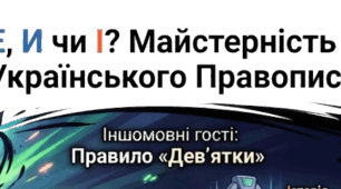 Матеріал (інфографіка, інтелект - карта) до уроку "Букви е, и на позначення ненаголошених голосних у корені слова. Букви и, і в словах іншомовного походження"
