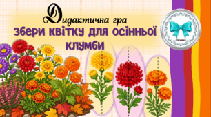 Дидактична гра "Збери квітку для осінньої клумби". Осінні квіти.