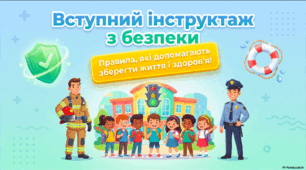 Вступний інструктаж з безпеки — яскрава навчальна презентація для школярів