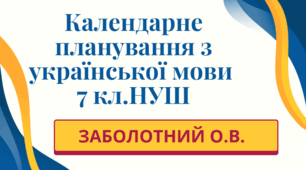 КАЛЕНДАРНЕ ПЛАНУВАННЯ із ГР. Українська мова 7 кл.НУШ. ЗАБОЛОТНИЙ О.В. (105 год /3 год на тиждень)