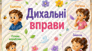 10 дихальних вправ-карток
