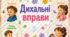 10 дихальних вправ-карток