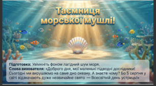 Презентація+конспект заняття "5 серпня - день устриць". Тематичне заняття.