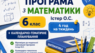 Навчальна програма + календарно-тематичне планування 6 клас НУШ (2026–2027). Математика (4 год на тиждень). Істер О.С. Групи результатів