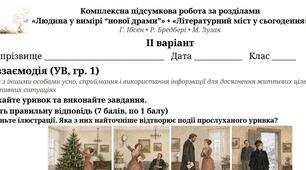Комплексна підсумкова робота №4 за розділами «Людина у вимірі “нової драми”» та «Літературний міст у сьогодення»