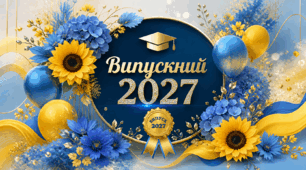 Шаблон презентації “Випуск 2027” для дистанційних шкіл