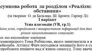 Комплексна підсумкова робота №3 за розділом «Реалізм: типові образи та обставини»