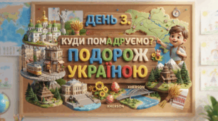 Ранкова зустріч. Куди помандруємо? Подорож Україною. Тиждень 1. День 3.