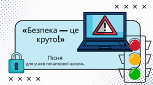 Пісня «Безпека — це круто!» до Тижня безпеки життєдіяльності, «Я досліджую світ», ранкових зустрічей