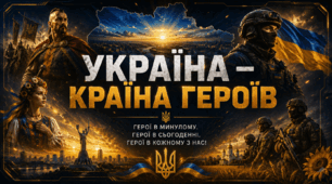 Велика інтерактивна презентація: «Україна — країна героїв. Перемагає той, хто пам'ятає» (Перший урок 2026, НУШ)