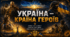 Велика інтерактивна презентація: «Україна — країна героїв. Перемагає той, хто пам'ятає» (Перший урок 2026, НУШ)